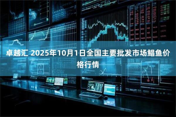 卓越汇 2025年10月1日全国主要批发市场鲳鱼价格行情