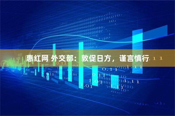 惠红网 外交部：敦促日方，谨言慎行