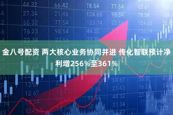 金八号配资 两大核心业务协同并进 传化智联预计净利增256%至361%